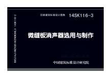 14SK116-3微缝板消声器选用与制作电子版