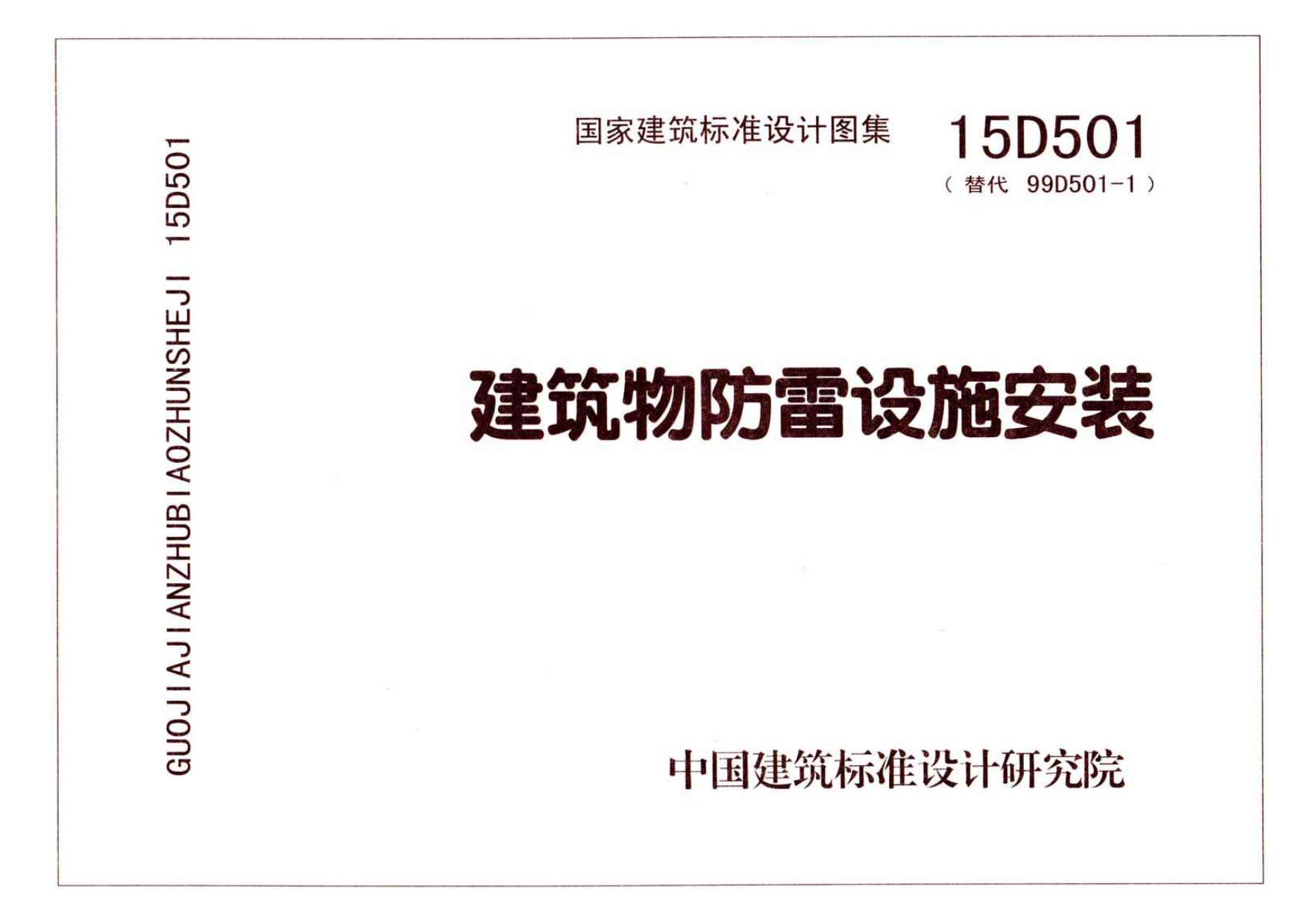 15D501建筑物防雷设施安装
