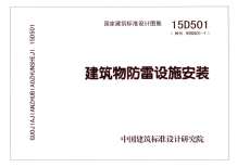 15D501建筑物防雷设施安装电子版