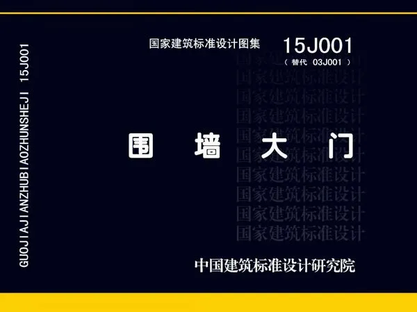 15J001围墙大门电子版