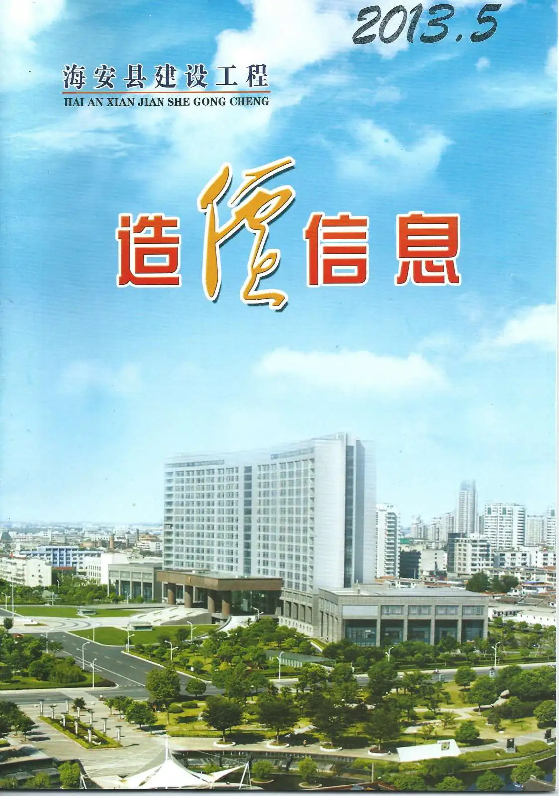 海安市2013年第5期造价信息PDF期刊