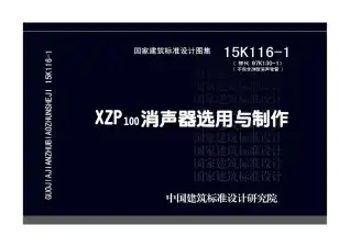 15K116-1XZP100消声器选用与制作电子版