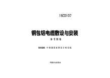 16CD107铜包铝电缆敷设与安装电子版