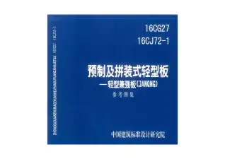16CG2716CJ72-1预制及拼装式轻型版——轻型兼强板（JANQNG）电子版