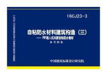 16CJ23-3自粘防水材料建筑构造（三）——PRF嵌入式共聚自粘防水卷材电子版