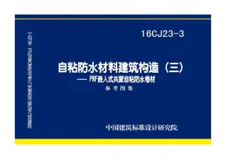 16CJ23-3自粘防水材料建筑构造（三）——PRF嵌入式共聚自粘防水卷材电子版