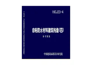 16CJ23-4自粘防水材料建筑构造（四）电子版