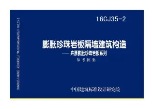 16CJ35-2膨胀珍珠岩板隔墙建筑构造——卉原膨胀珍珠岩板系列电子版