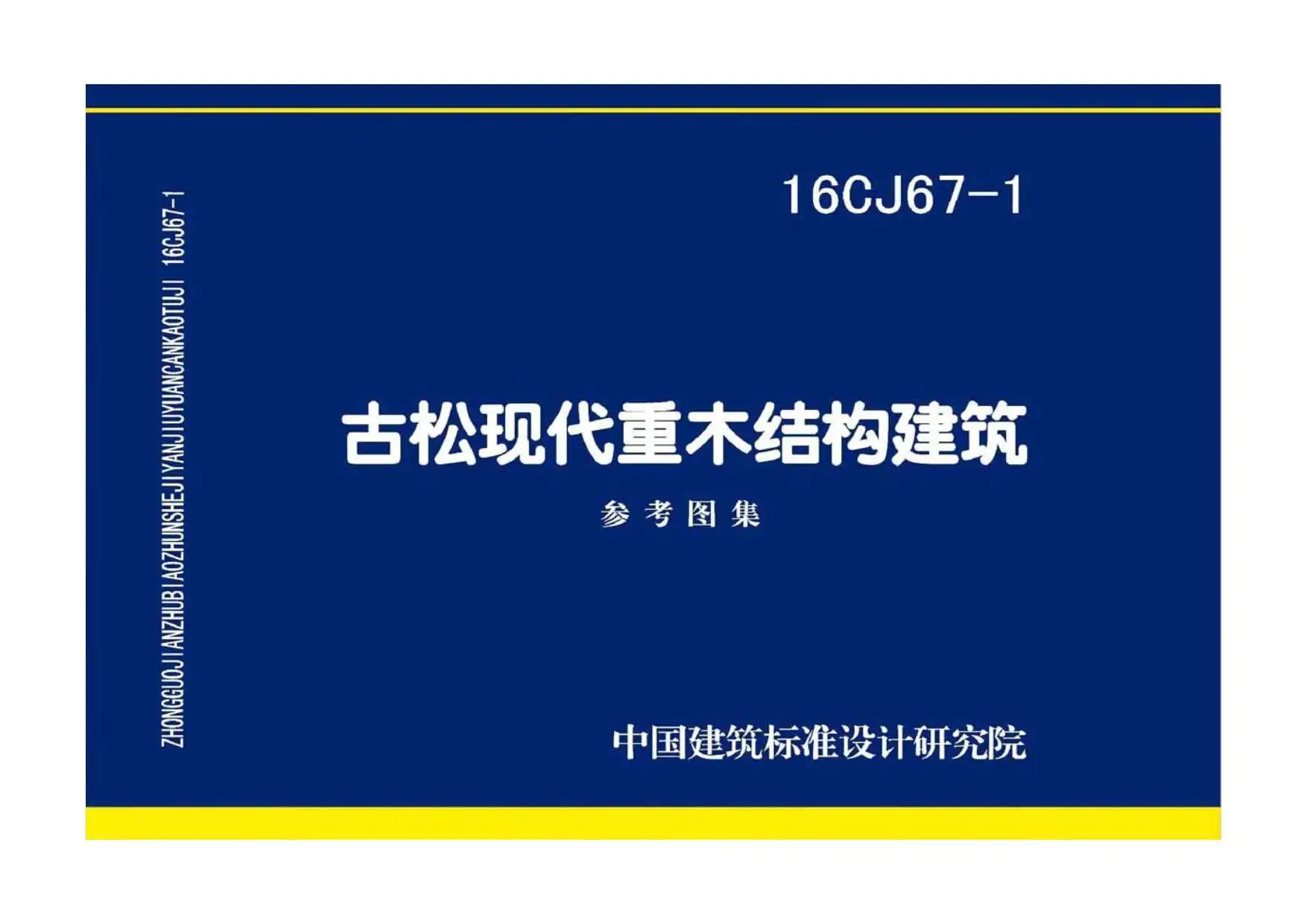 16CJ67-1古松现代重木结构建筑电子版