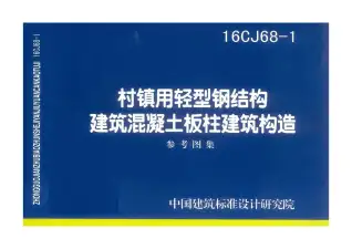 16CJ68-1村镇用轻型钢结构建筑混凝土板柱建筑构造电子版