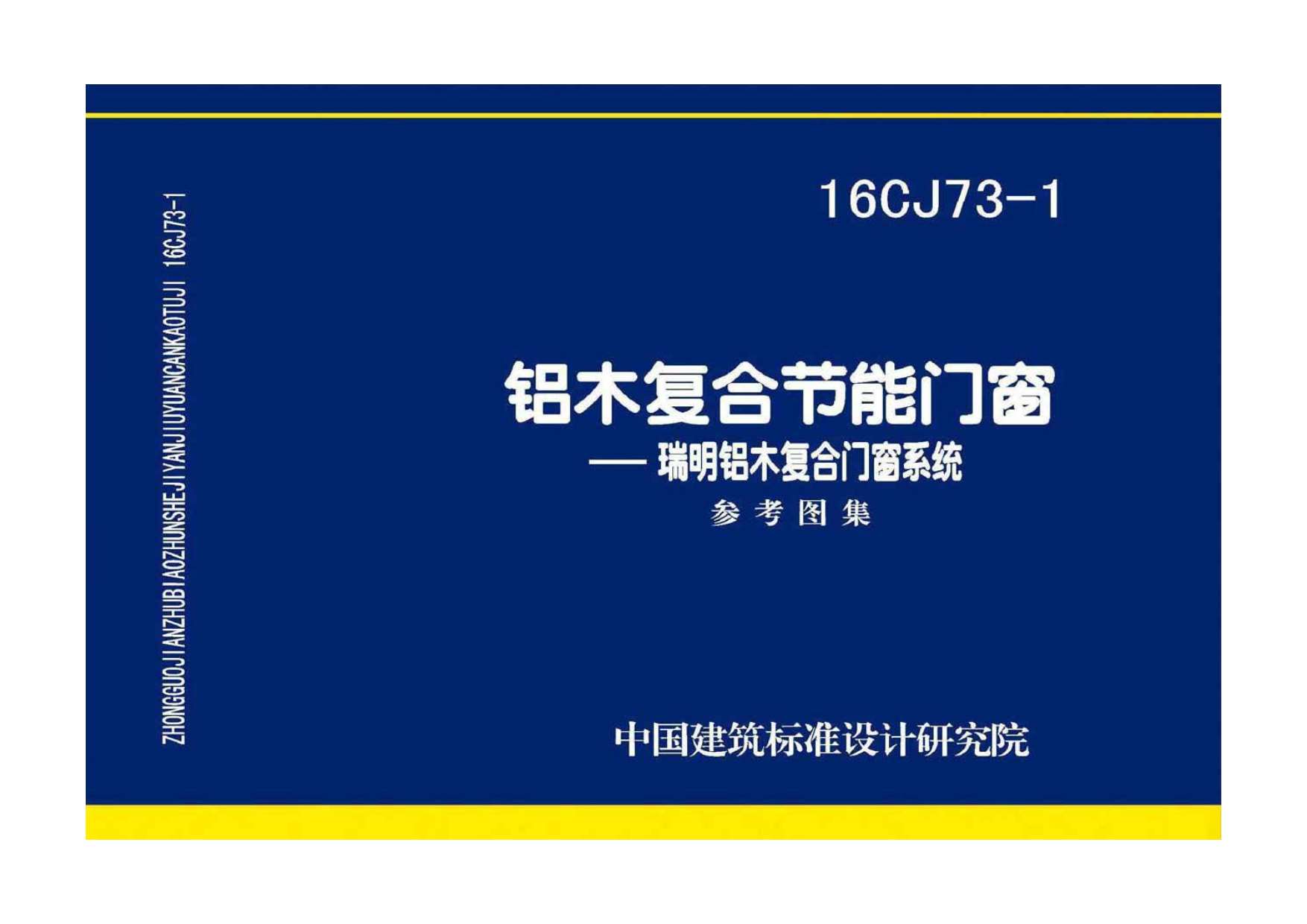 16CJ73-1铝木复合节能门窗——瑞明铝木复合门窗系统