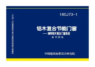 16CJ73-1铝木复合节能门窗——瑞明铝木复合门窗系统电子版