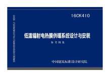 16CK410低温辐射电热膜供暖系统设计与安装电子版