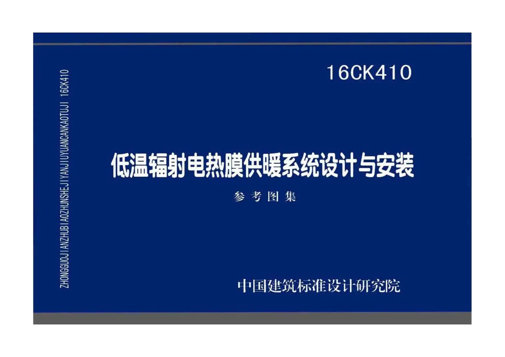 16CK410低温辐射电热膜供暖系统设计与安装电子版