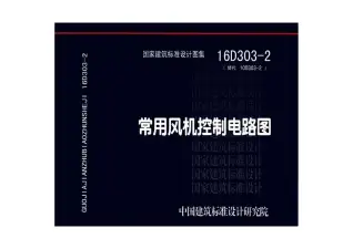 16D303-2常用风机控制电路图电子版
