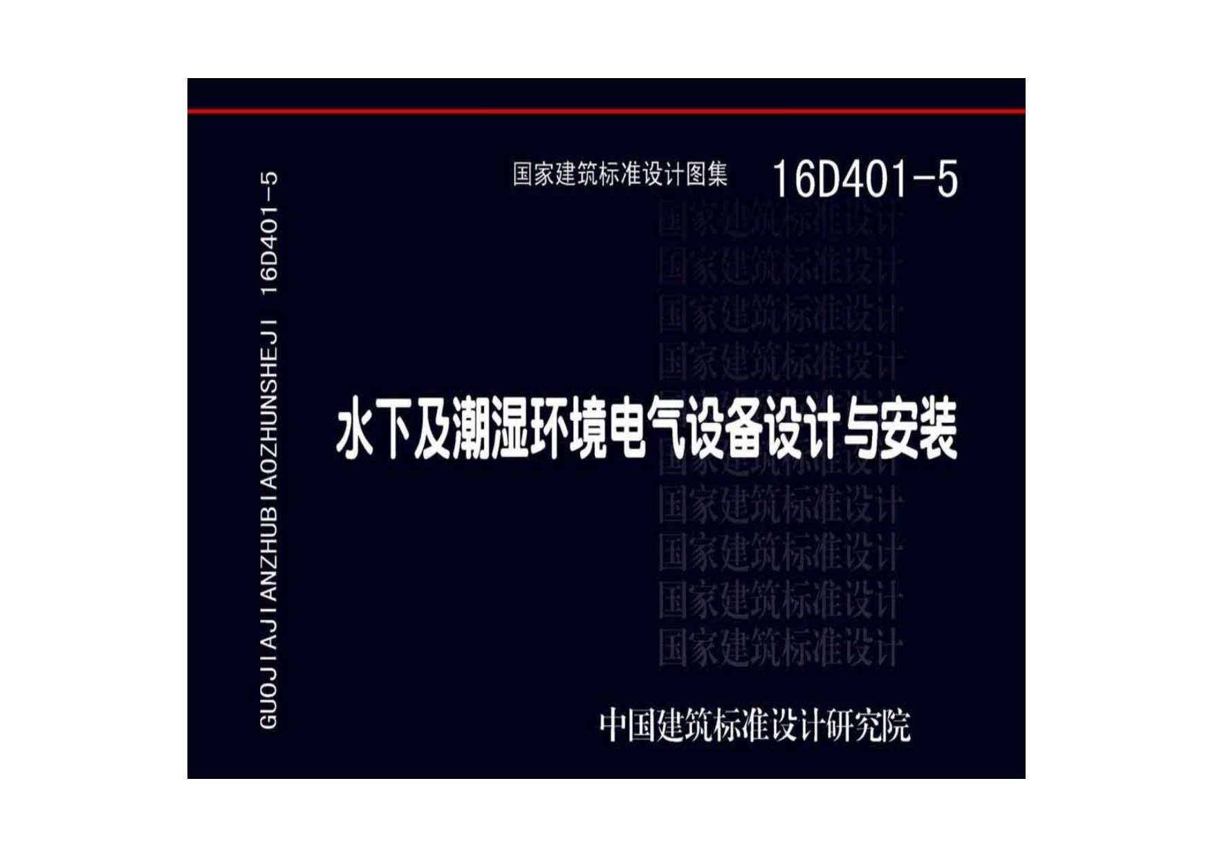 16D401-5水下及潮湿环境电气设备设计与安装