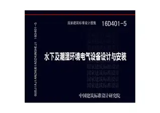 16D401-5水下及潮湿环境电气设备设计与安装电子版
