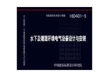 16D401-5水下及潮湿环境电气设备设计与安装电子版