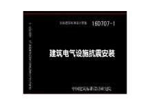 16D707-1建筑电气设施抗震安装电子版