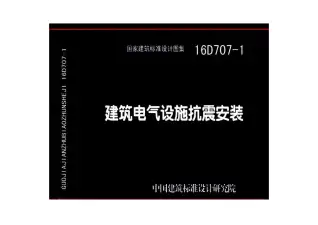 16D707-1建筑电气设施抗震安装电子版