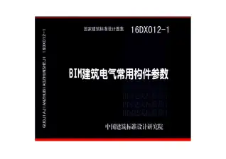 16DX012-1BIM建筑电气常用构件参数电子版