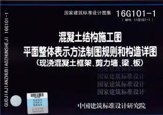 16G101-1混凝土结构施工图平面整体表示方法制图规则和构造详图（现浇混凝土框架、剪力墙、梁、板）电子版