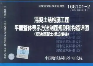 16G101-2高清版电子版