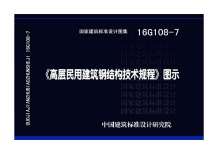 16G108-7《高层民用建筑钢结构技术规程》图示电子版