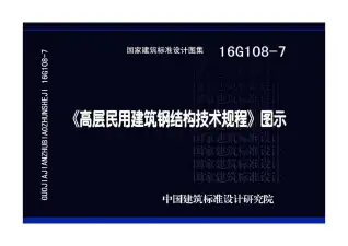 16G108-7《高层民用建筑钢结构技术规程》图示电子版