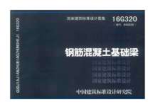 16G320钢筋混凝土基础梁电子版