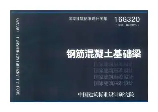 16G320钢筋混凝土基础梁电子版
