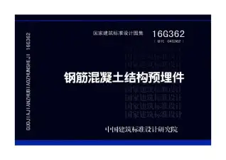 16G362钢筋混凝土结构预埋件电子版