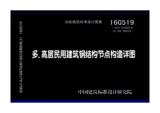 16G519多、高层民用建筑钢结构节点构造详图电子版