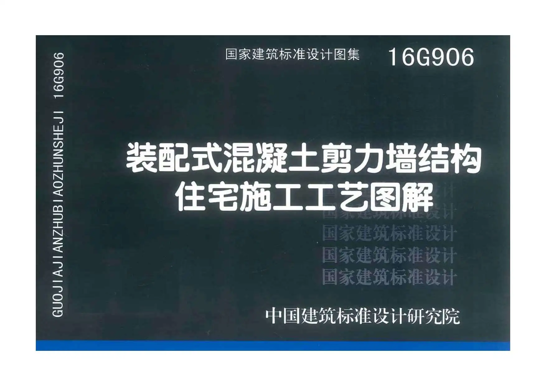 16G906装配式混凝土剪力墙结构住宅施工工艺图解电子版