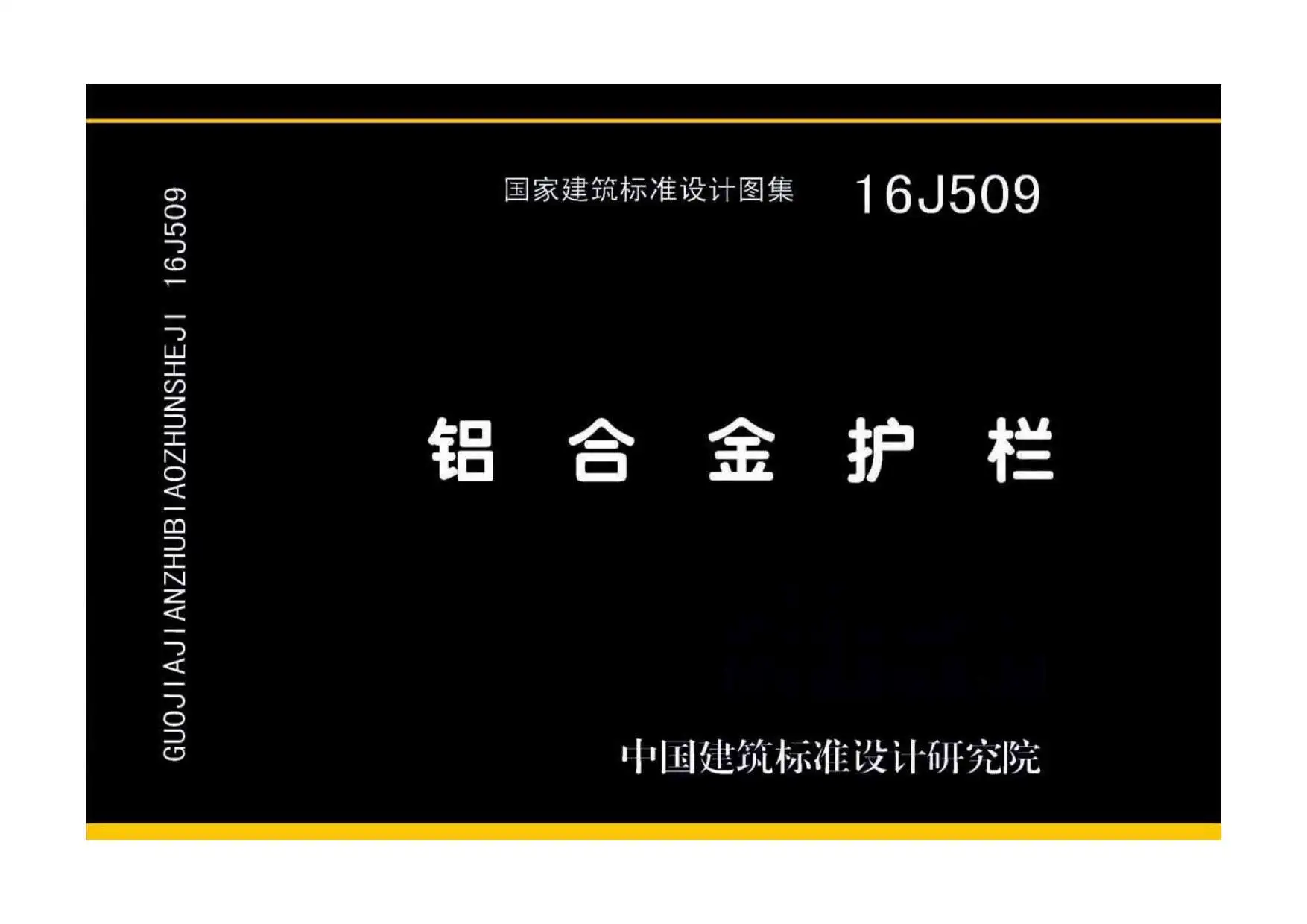 16J509铝合金护栏电子版