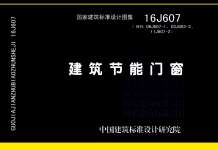16J607建筑节能门窗电子版