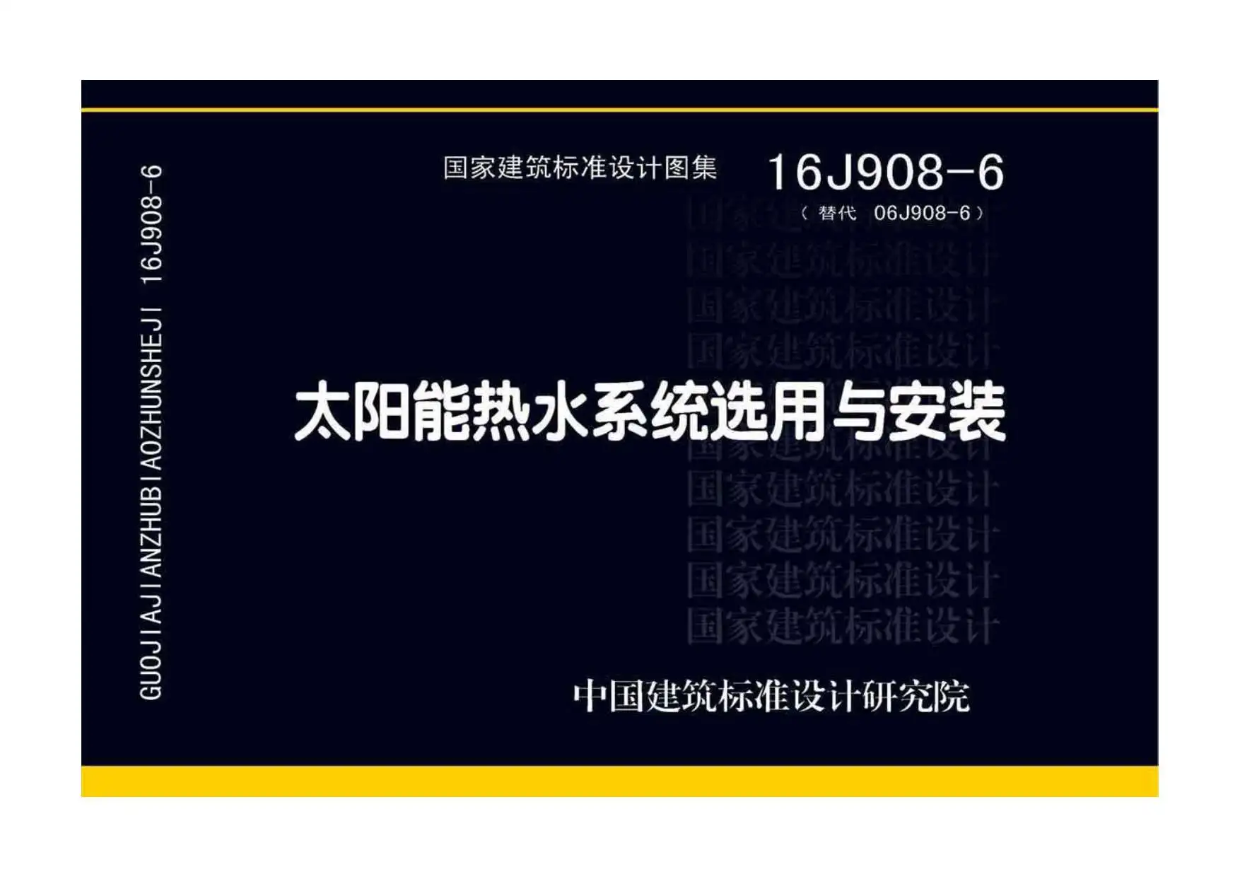 16J908-6太阳能热水系统选用与安装电子版