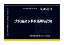 16J908-6太阳能热水系统选用与安装电子版