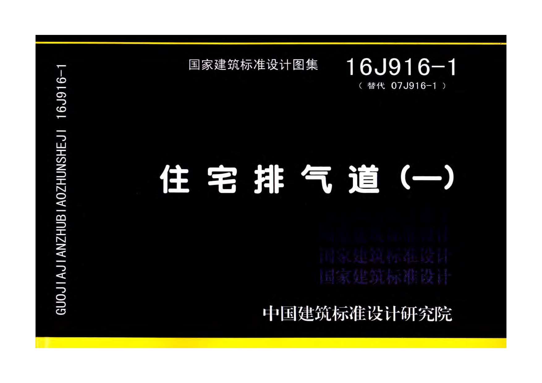 16J916-1住宅排气道（一）