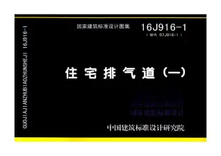 16J916-1住宅排气道（一）电子版