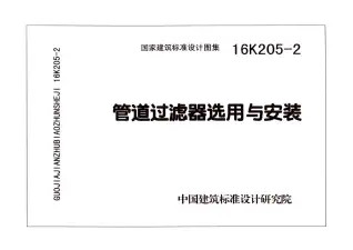 16K205-2管道过滤器选用与安装电子版