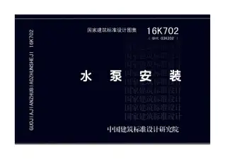 16K702水泵安装电子版