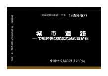 16MR607城市道路—节能环保型聚氯乙烯市政护栏电子版
