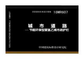 16MR607城市道路—节能环保型聚氯乙烯市政护栏电子版