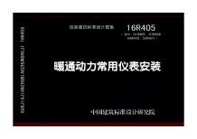 16R405暖通动力常用仪表安装电子版