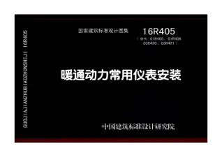 16R405暖通动力常用仪表安装电子版