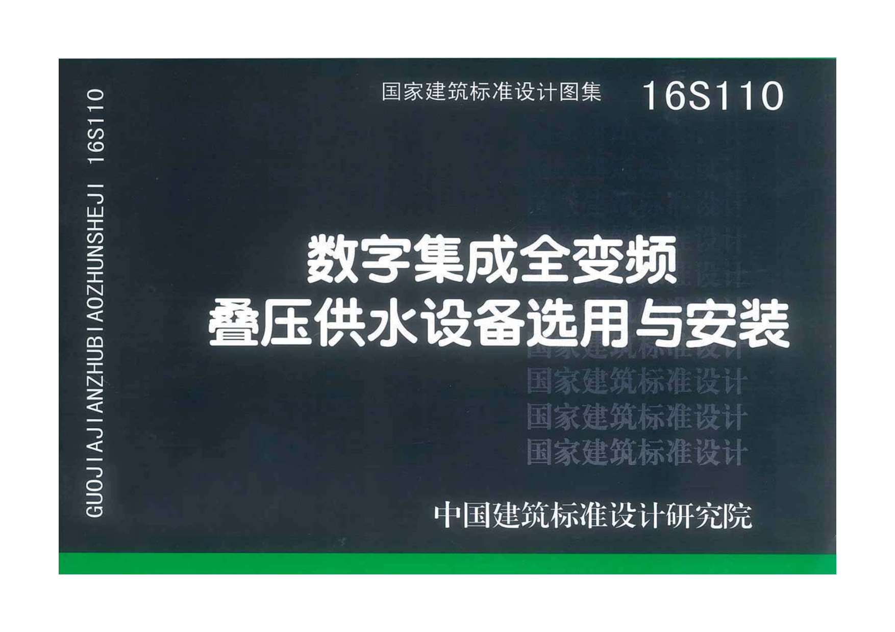 16S110数字集成全变频叠压供水设备选用与安装