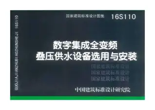 16S110数字集成全变频叠压供水设备选用与安装电子版