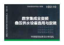 16S110数字集成全变频叠压供水设备选用与安装电子版
