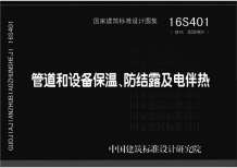 16S401管道和设备保温_防结露及电伴热电子版